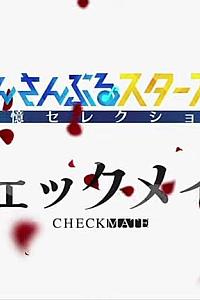 偶像梦幻祭 追忆Selection『Checkmate』