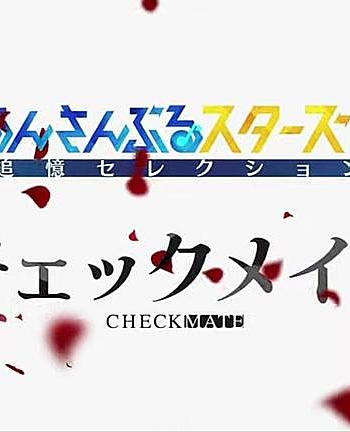 偶像梦幻祭 追忆Selection『Checkmate』