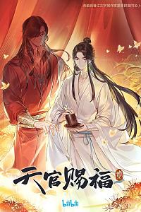 天官赐福 第二季