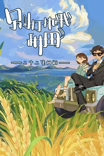 别打扰我种田
