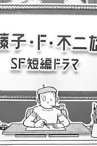 藤子·F·不二雄SF短篇电视剧