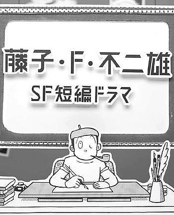 藤子·F·不二雄SF短篇电视剧