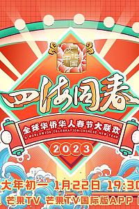 2023全球华侨华人春节大联欢