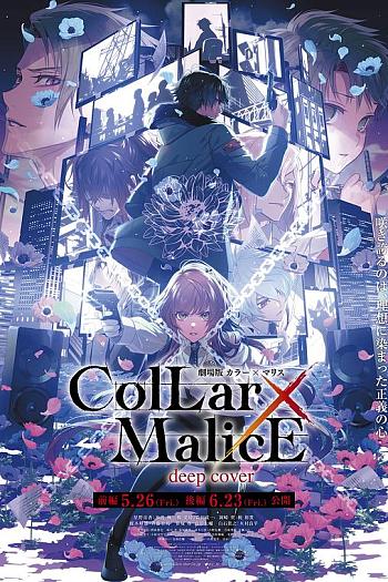 剧场版 Collar×Malice -deep cover- 后