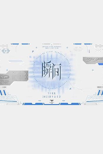 TF家族2023新年音乐会《瞬间》