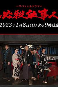 必殺仕事人2023