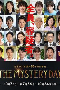 THE MYSTERY DAY～追踪名人连续事件之谜～