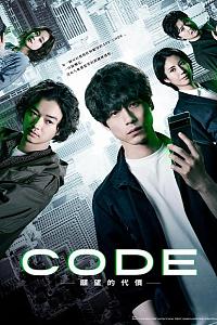 CODE-愿望的代价-