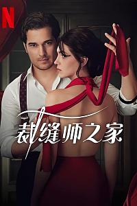 裁缝师之家 第一季