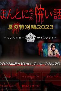 毛骨悚然撞鬼经 2023夏季特别篇