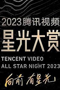 2023腾讯视频星光大赏