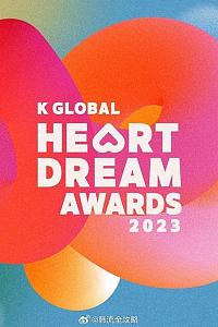 2023 K GLOBAL HEART DREAM 颁奖礼