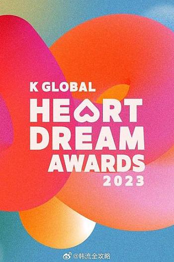 2023 K GLOBAL HEART DREAM 颁奖礼