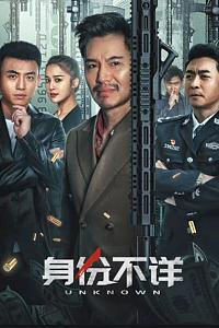 身份不详