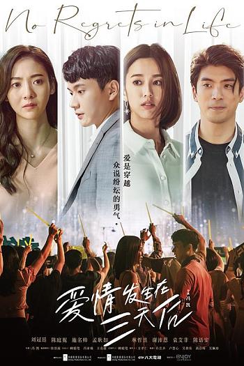 爱情发生在三天后
