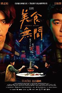 美食无间