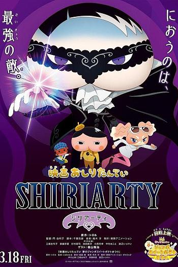 剧场版 屁屁侦探 SHIRIARTY