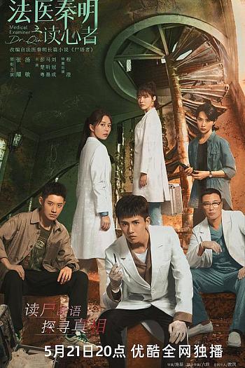法医秦明之读心者