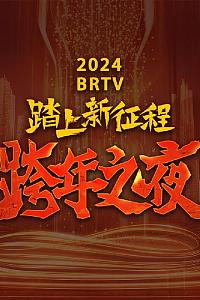 2024北京卫视跨年晚会