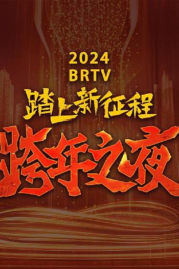 2024北京卫视跨年晚会