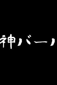 死神バーバー