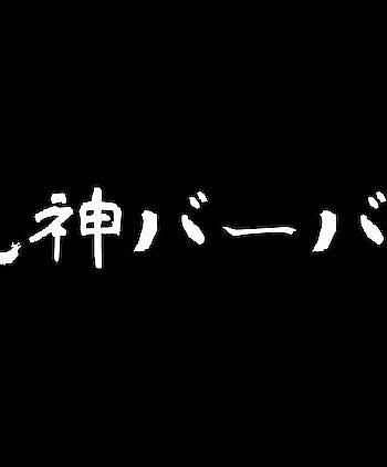 死神バーバー