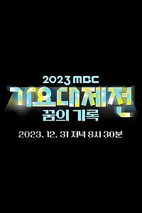 2023 MBC 歌谣大祭典