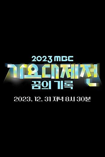 2023 MBC 歌谣大祭典