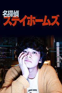 名侦探府儿摩斯