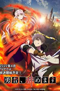 勇者、辞职不干了
