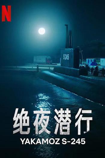 绝夜潜行