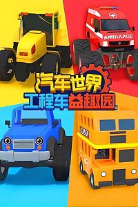 汽车世界工程车益趣园