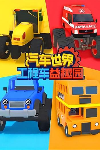 汽车世界工程车益趣园