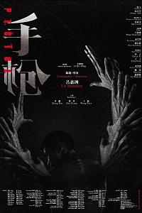 手枪