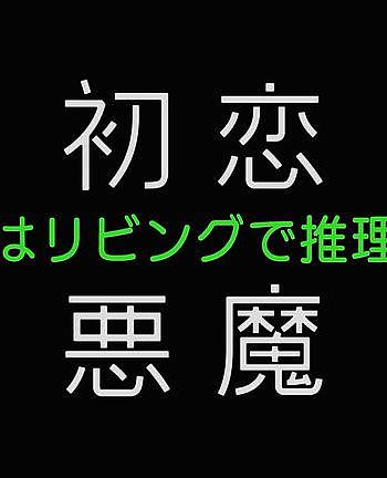 初恋的恶魔－4人在客厅推理－