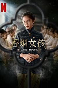 香烟女孩