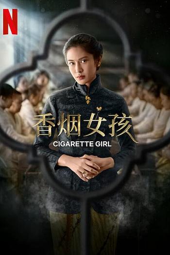 香烟女孩