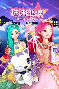 珠珠的秘密之星空守护者 第二季