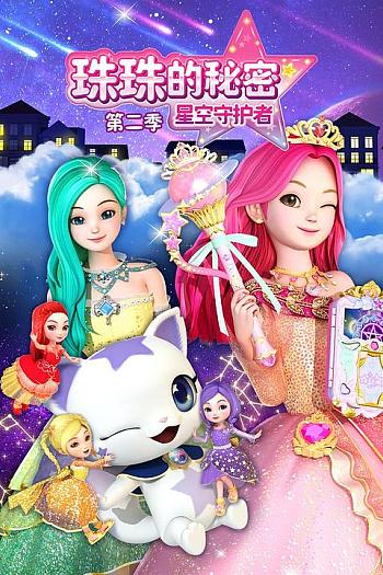 珠珠的秘密之星空守护者 第二季