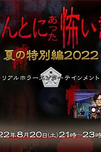 毛骨悚然撞鬼经 2022夏季特别篇