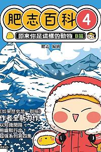 肥志百科 原来你是这样的动物 篇4