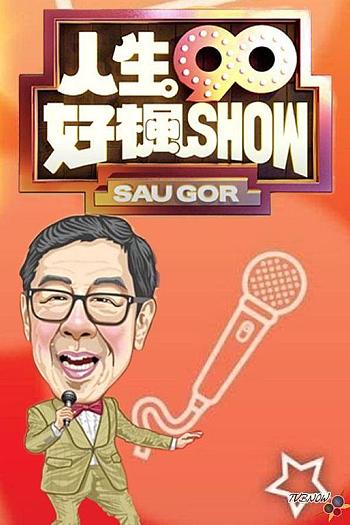 人生90好枫Show