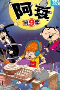 阿衰 第九季