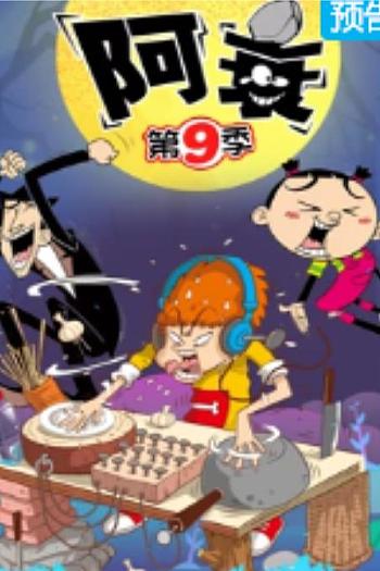 阿衰 第九季