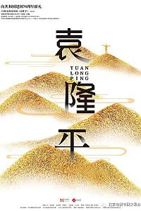 袁隆平