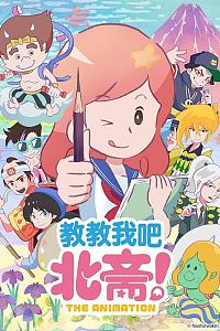 教教我吧北斋！-THE ANIMATION-