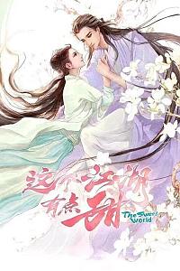 这个江湖有点甜