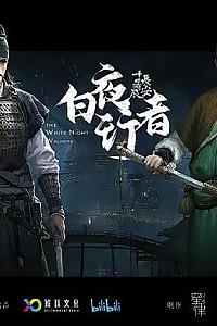 长安十二时辰之白夜行者