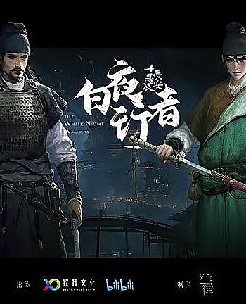 长安十二时辰之白夜行者