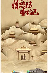 蒋怼怼重生记